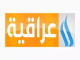 قناة العراقية العامة بث مباشر