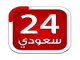 قناة سعودية 24 العائل بث مباشر